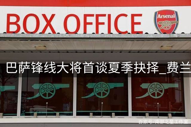 巴萨锋线大将首谈夏季抉择 费兰-托雷斯透露未来三大考量因素