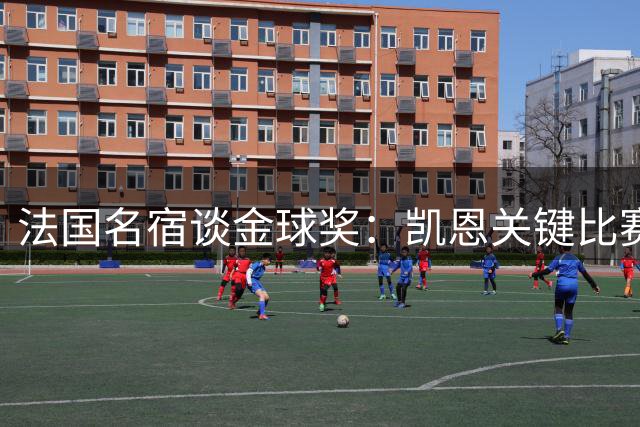 法国名宿谈金球奖：凯恩关键比赛表现不够 梅西在决赛不突出